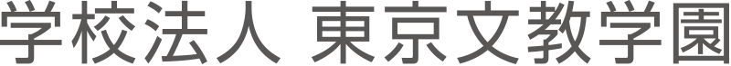 東京文教学園