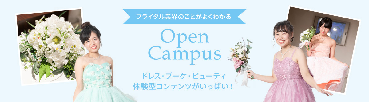 ブライダル業界のことがよくわかるOPEN CAMPUS