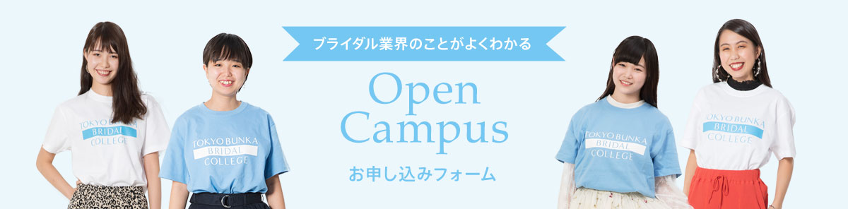 OPEN CAMPUSお申し込みフォーム